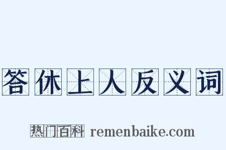 答休上人反义词是什么意思的图片